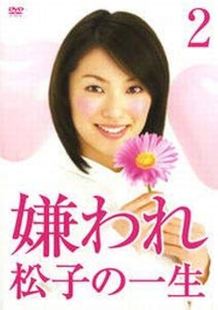 即発送　内山理名　嫌われ松子の一生 DVD-BOX〈6枚組〉 内山理名 嫌われ松子の一生 DVD-BOX〈6枚組〉 Amazon.co.jp: ドラマ